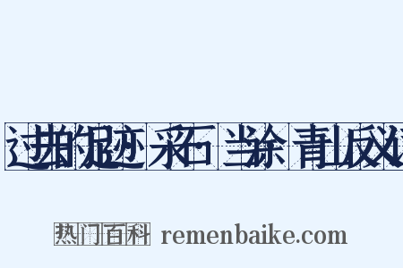 过去的足迹·采石·当涂·青山反义词是什么意思的图片